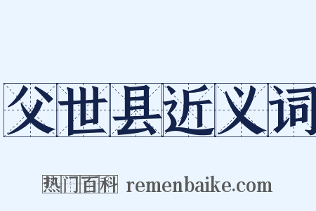 父世县近义词是什么意思的图片